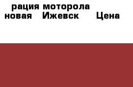 рация моторола GM 340  новая. /Ижевск / › Цена ­ 23 000 -  Сотовые телефоны и связь » Другое   